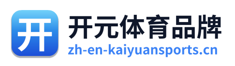 开元体育品牌